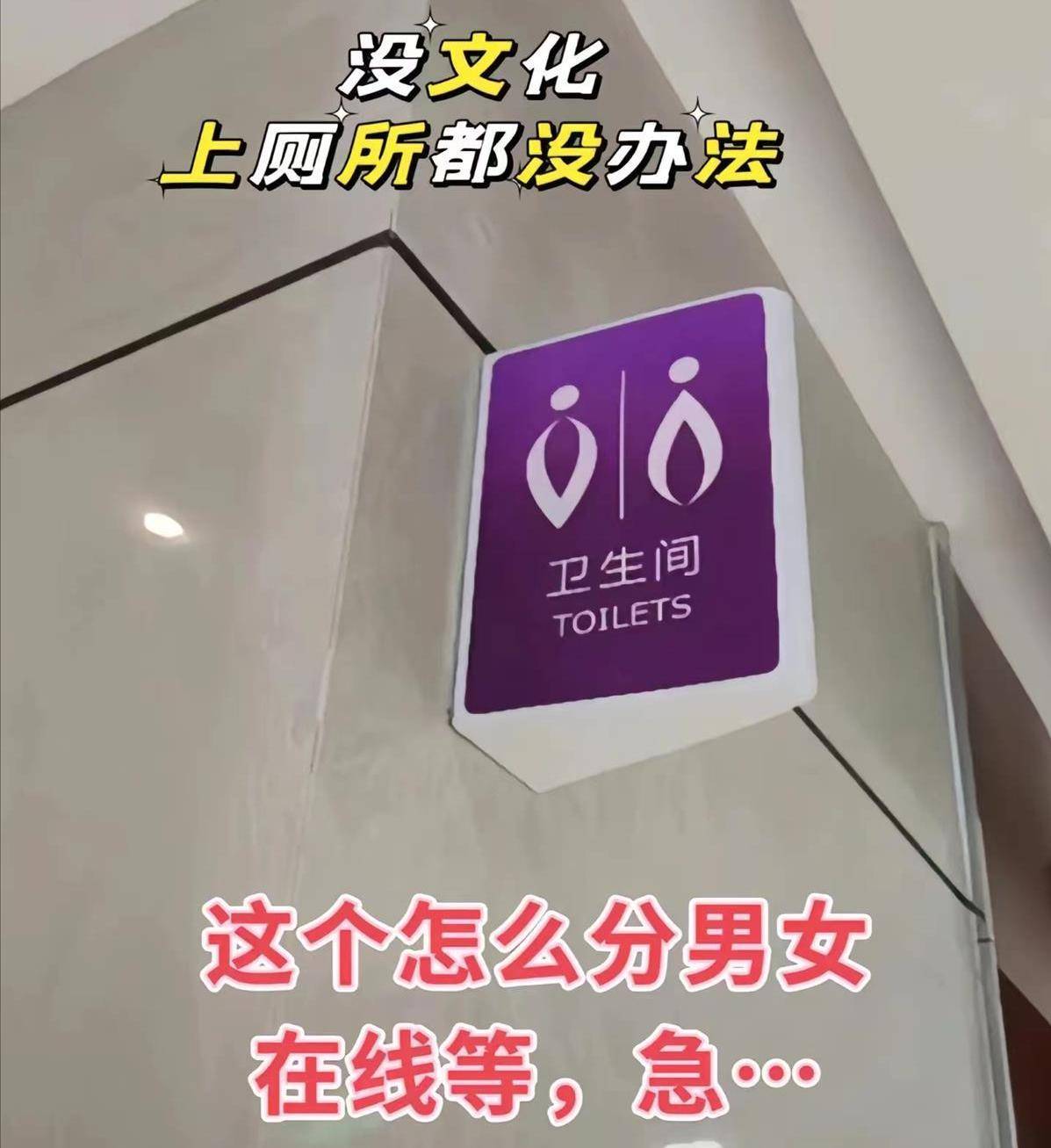 图片[18]-姿势怪异充满不良暗示？网红饭店厕所标识惹众怒，男女都被侮辱 -华闻时空