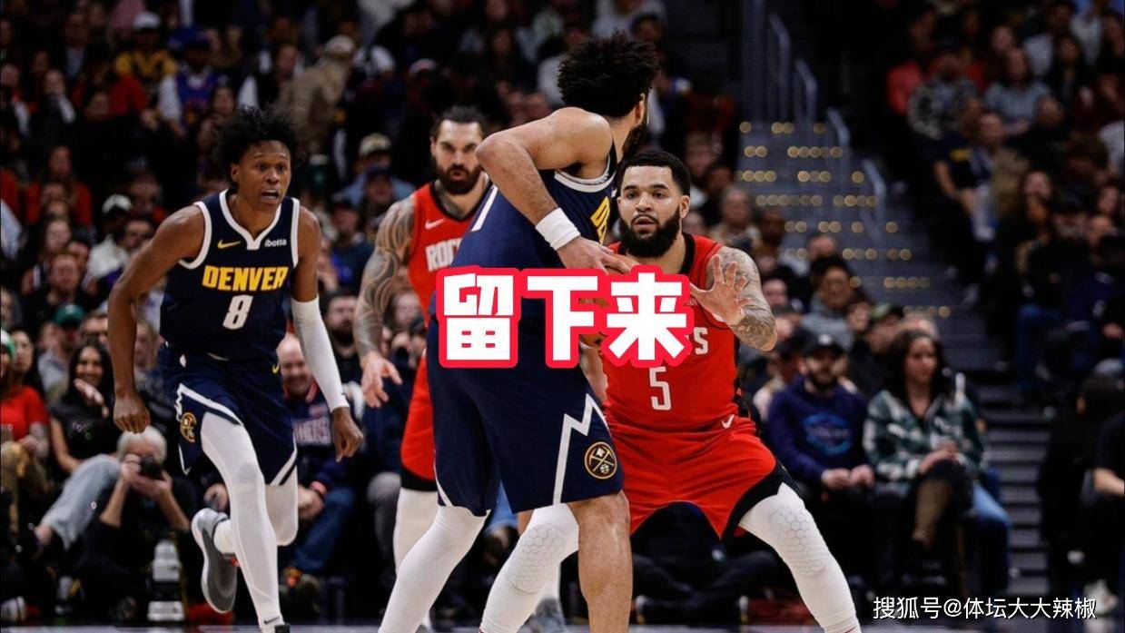 效仿戈贝尔?火箭又有新打算,一人要续约留下
