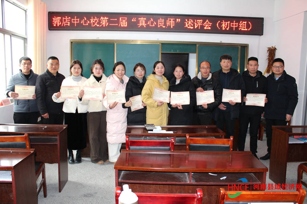 夏邑县郭店镇中心学校第二届"真心良师"述评会圆满落幕