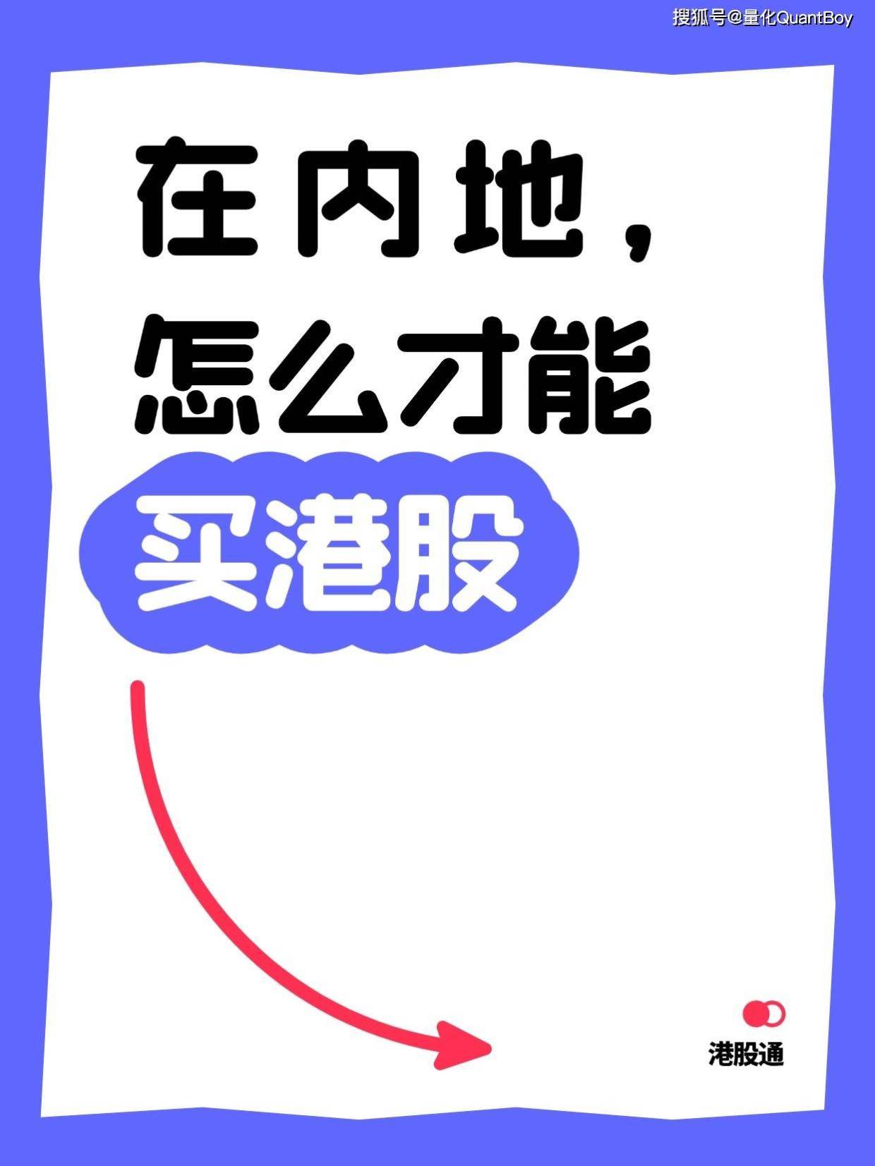 内地如何购买港股？？2025最新超全攻略（3种方法+避坑指南）_搜狐网