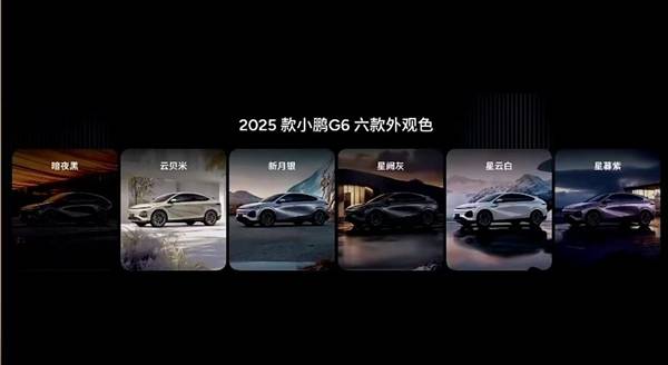 2025款小鹏G6亮相发布，外观造型焕新