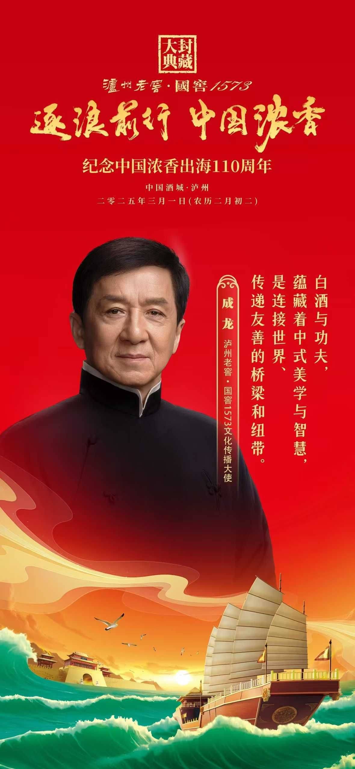 成龙邀您走进丨国窖1573封藏大典