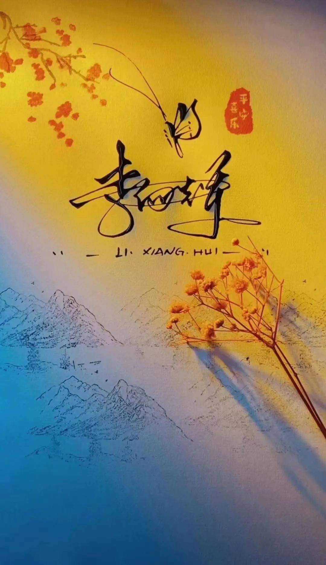 姓氏头像|古风文艺连笔手写高端签名手机壁纸,有你的吗?