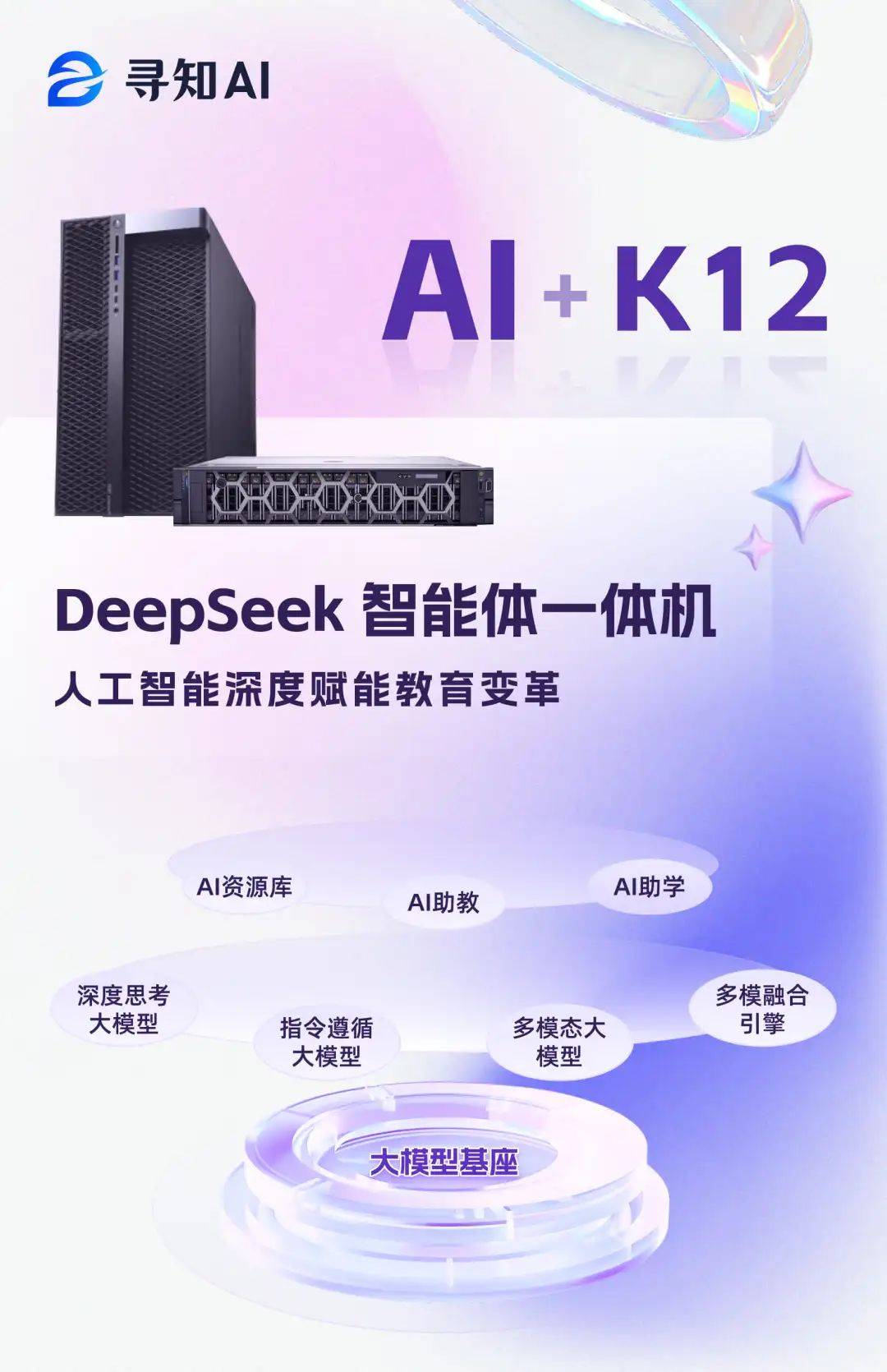 众数信科重磅发布教育版deepseek智能体一体机