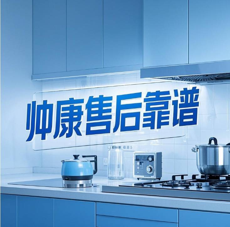 帅康现在还能买吗?帅康是几线品牌?帅康售后电话24小时在线!