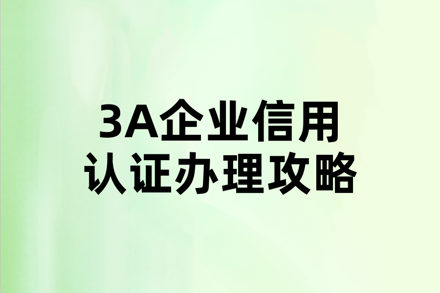 企业信用等级评定：你以为很简单？其实有这么多讲究！