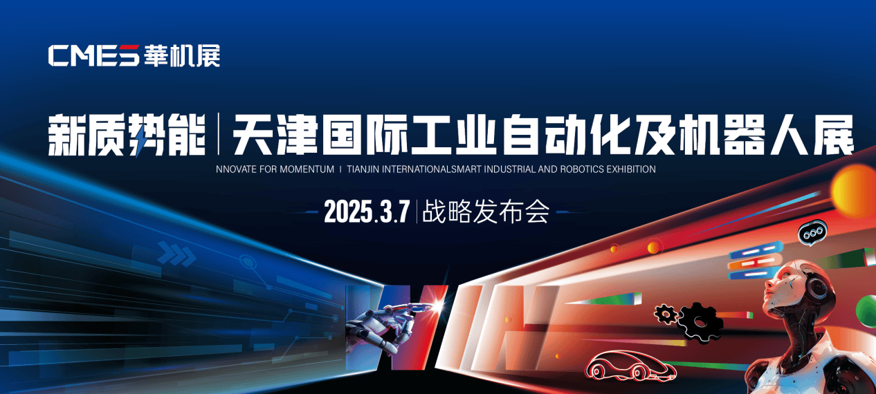 新质势能|天津国际工业自动机及机器人展战略发布会即将开幕！