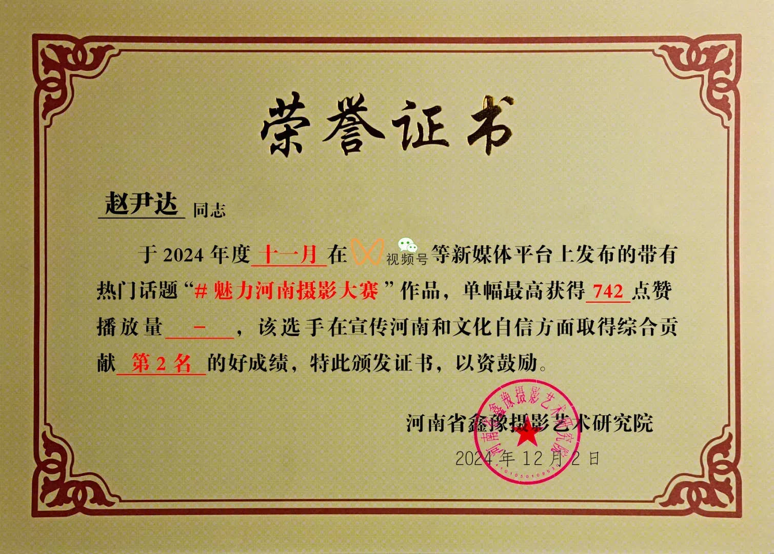 荣获"摄影网络人气奖"荣誉证书