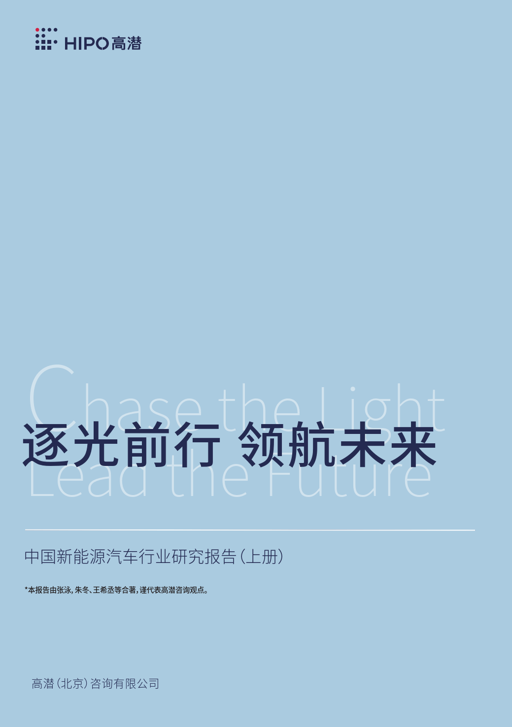 2025年中国新能源汽车行业研究报告（上册）-高潜咨询