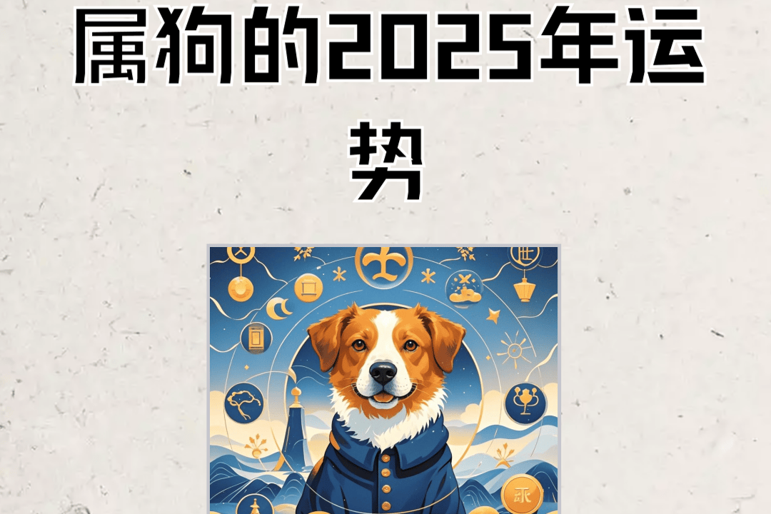2025年农历生肖狗运势(2025年农历生肖狗运势如何)