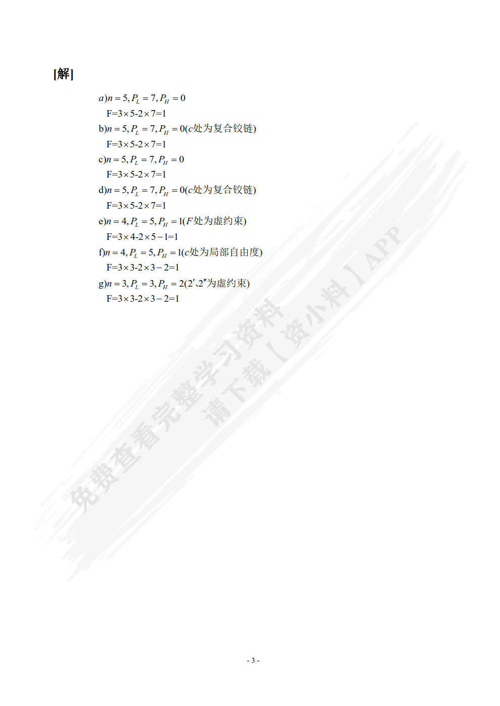 机械设计基础学习通答案（机械设计基础知道答案）