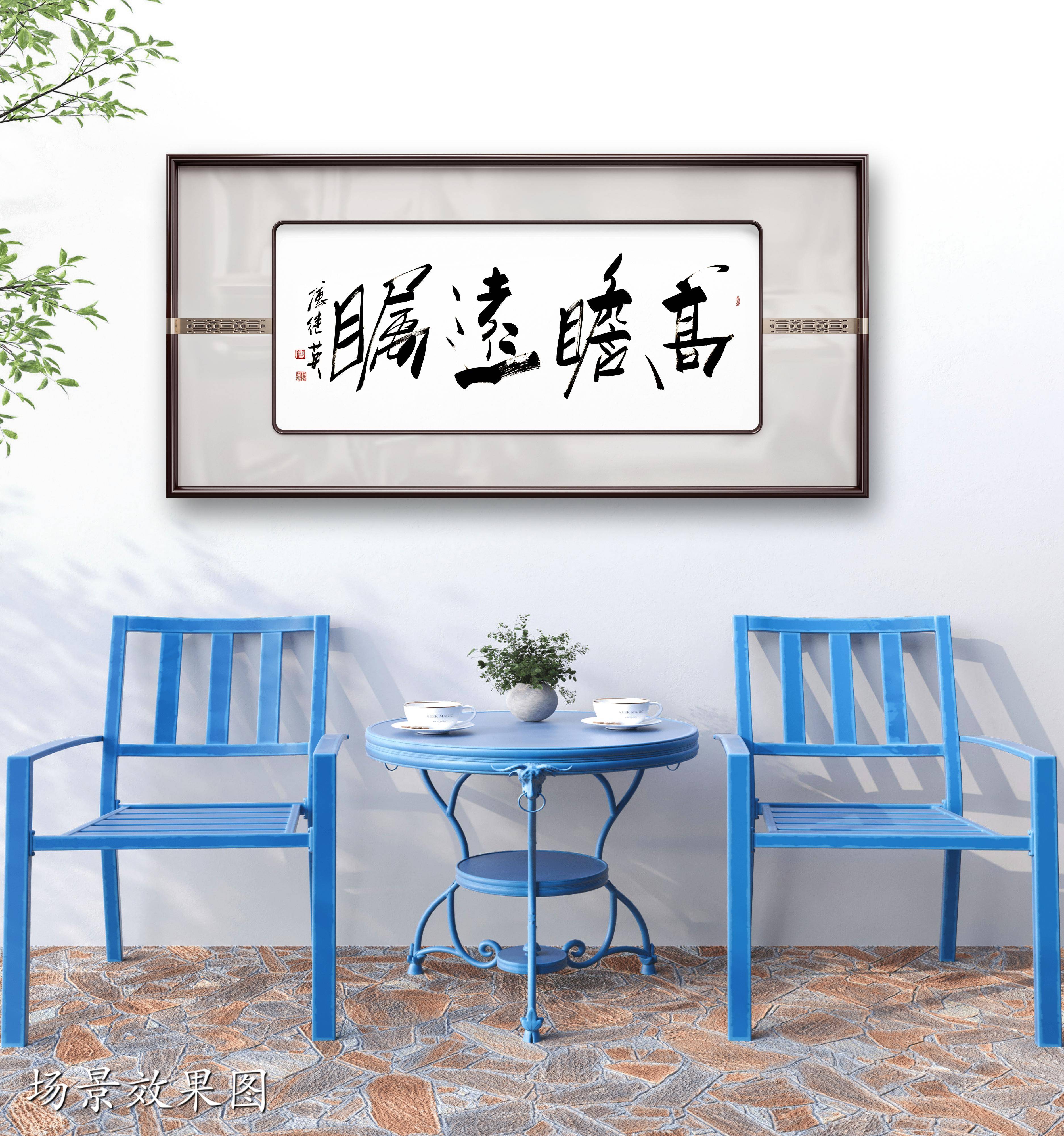 傅继英书法《高瞻远瞩》:洞察未来,引领变革的艺术