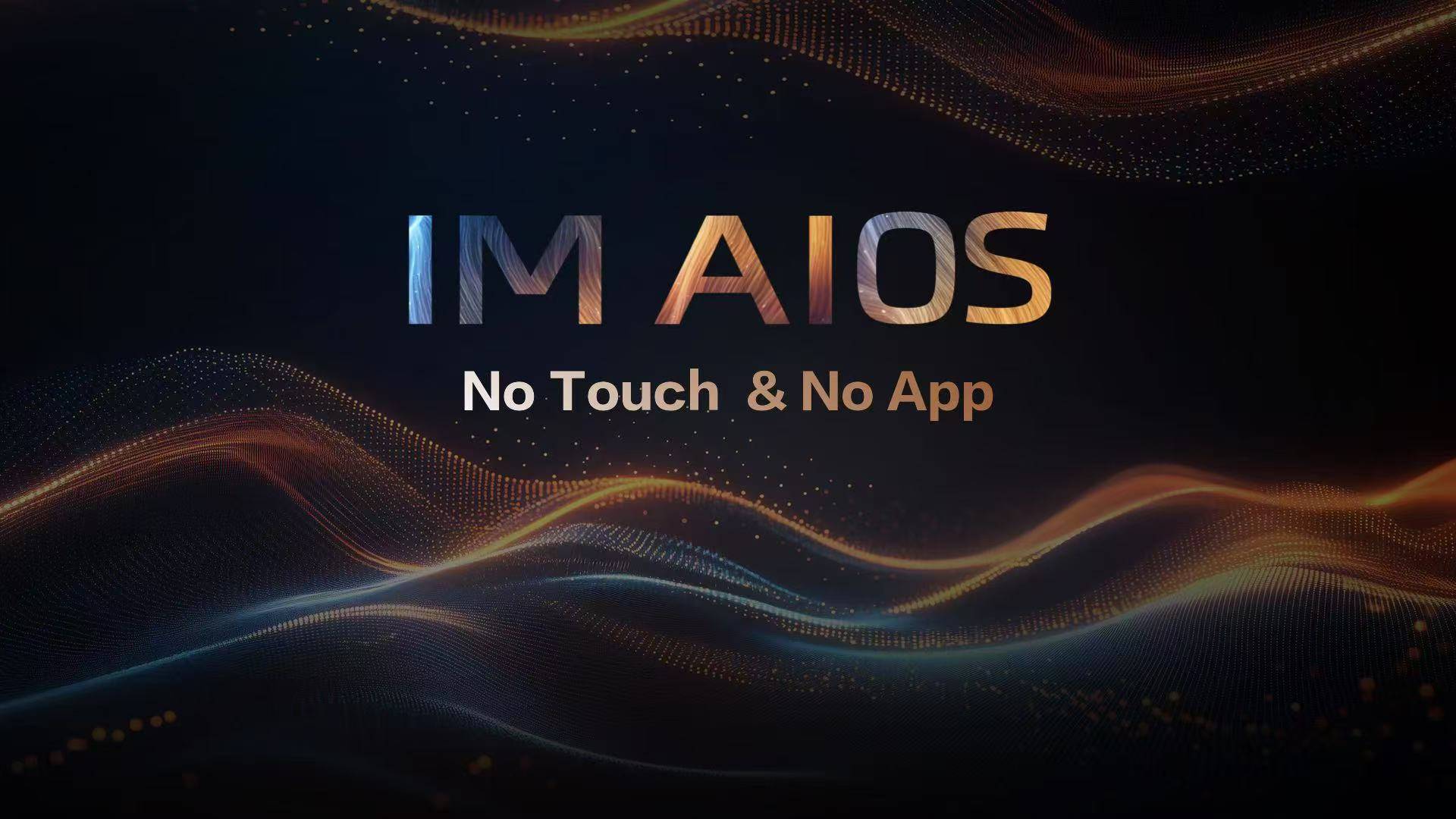 智己汽车×阿里斑马智行行业首发IM AIOS生态座舱 开启“No Touch & No App”人车交互新时代