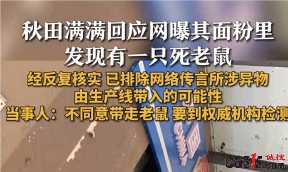 秋田满满面粉惊现死老鼠:消费者维权遇阻 品牌方回应引争议(图1)