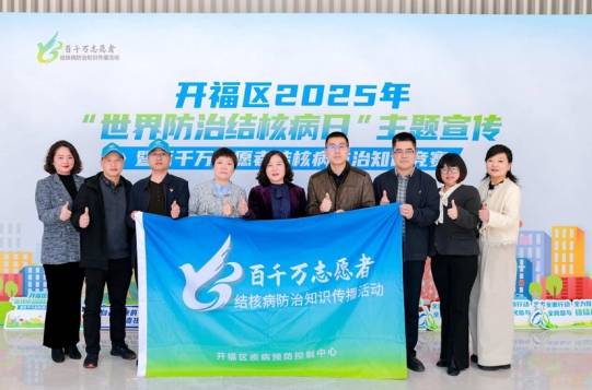 开福区结核病知识竞赛：全民参与，共抗结核 百千万志愿者齐上阵，开福区结核病防治知识竞赛精彩落幕