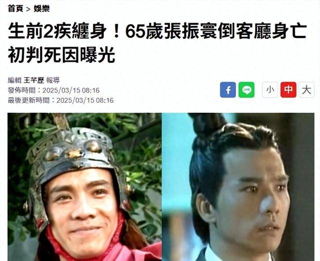 3月15日,据台湾媒体报道,知名男演员张振寰于家中过世,享年65岁.