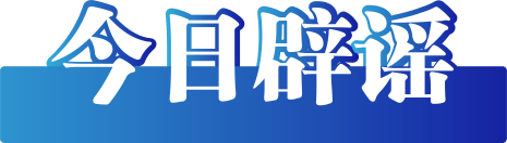 3月多起谣言背后的真相与警示