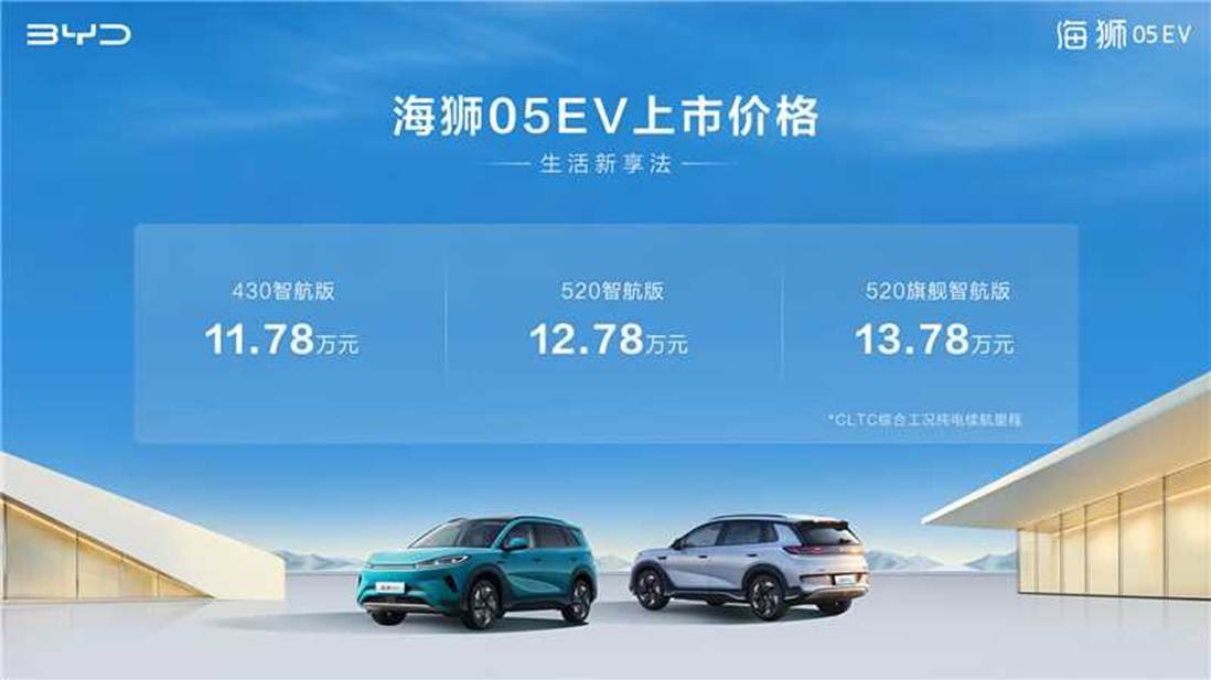 全系标配高阶智驾+高阶智舱，比亚迪海狮05EV正式上市，售价11.78万元-13.78万