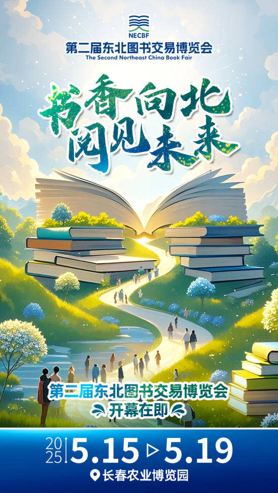 聚焦长春书博会：“五色书博”开启阅读新未来！ “书香向北”，5月长春书博会邀您共赴阅读盛宴！