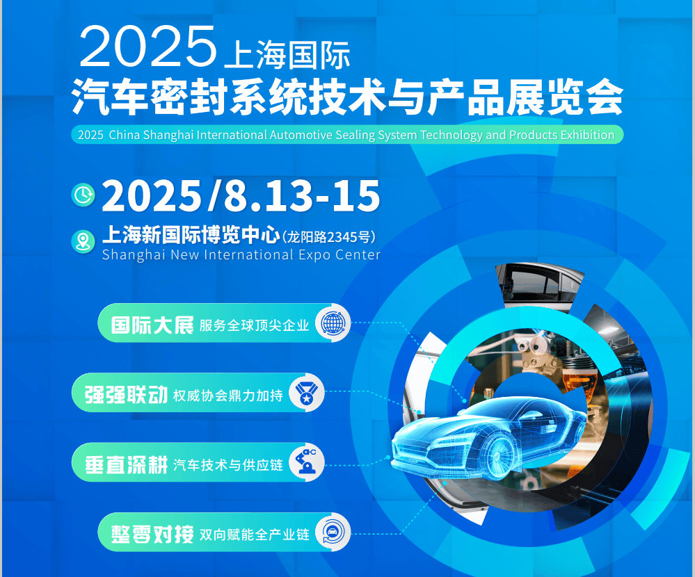 上海密封展-2025上海汽车密封展-上海国际密封件展_搜狐汽车_搜狐网
