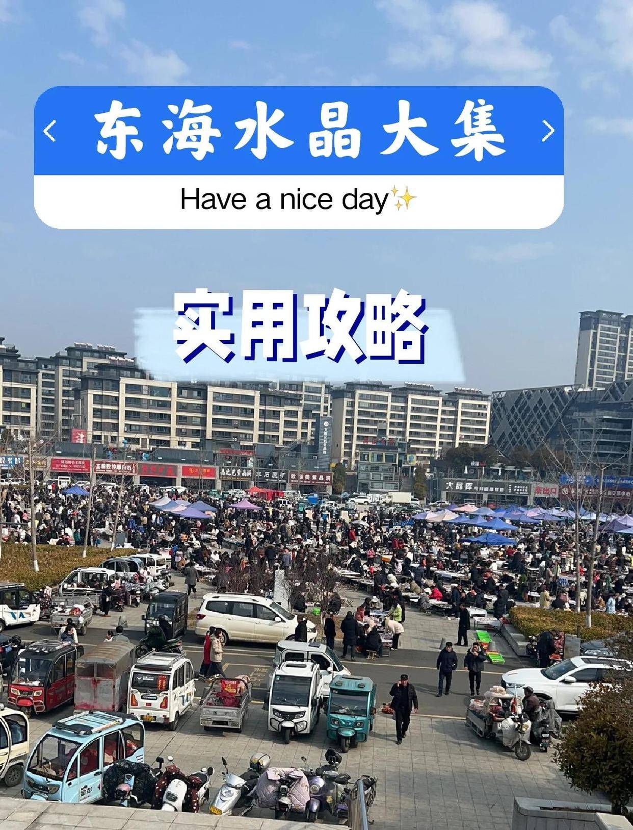 东海水晶大集时间地点全攻略,小编带你一起了解！【解读】 
