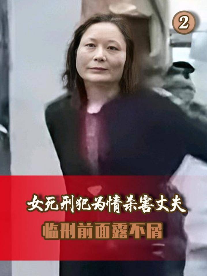 06年枪决女死刑犯真实影像,为情杀害丈夫,死前竟露出轻蔑笑容