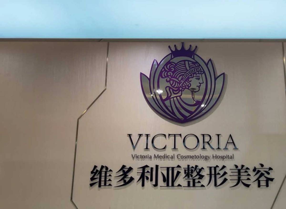 台州维多利亚被指注射致眼部变形:机构曾身陷套路贷风波(图9)