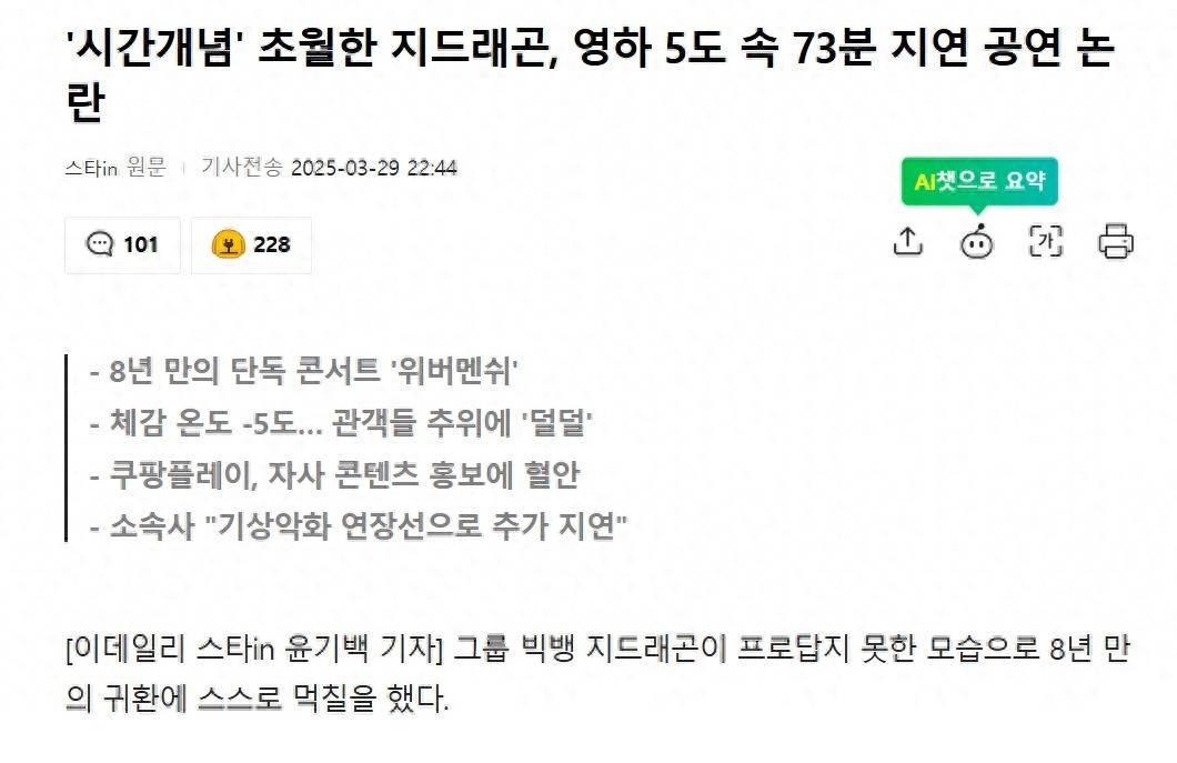 权志龙零下5度中延迟73分钟演出引争议插图 权志龙零下5度中延迟73分钟演出引争议插图