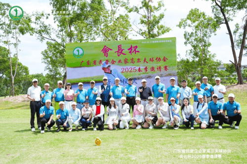 2025广东省民营企业家高尔夫球春季邀请赛：以球会友，聚力共赢