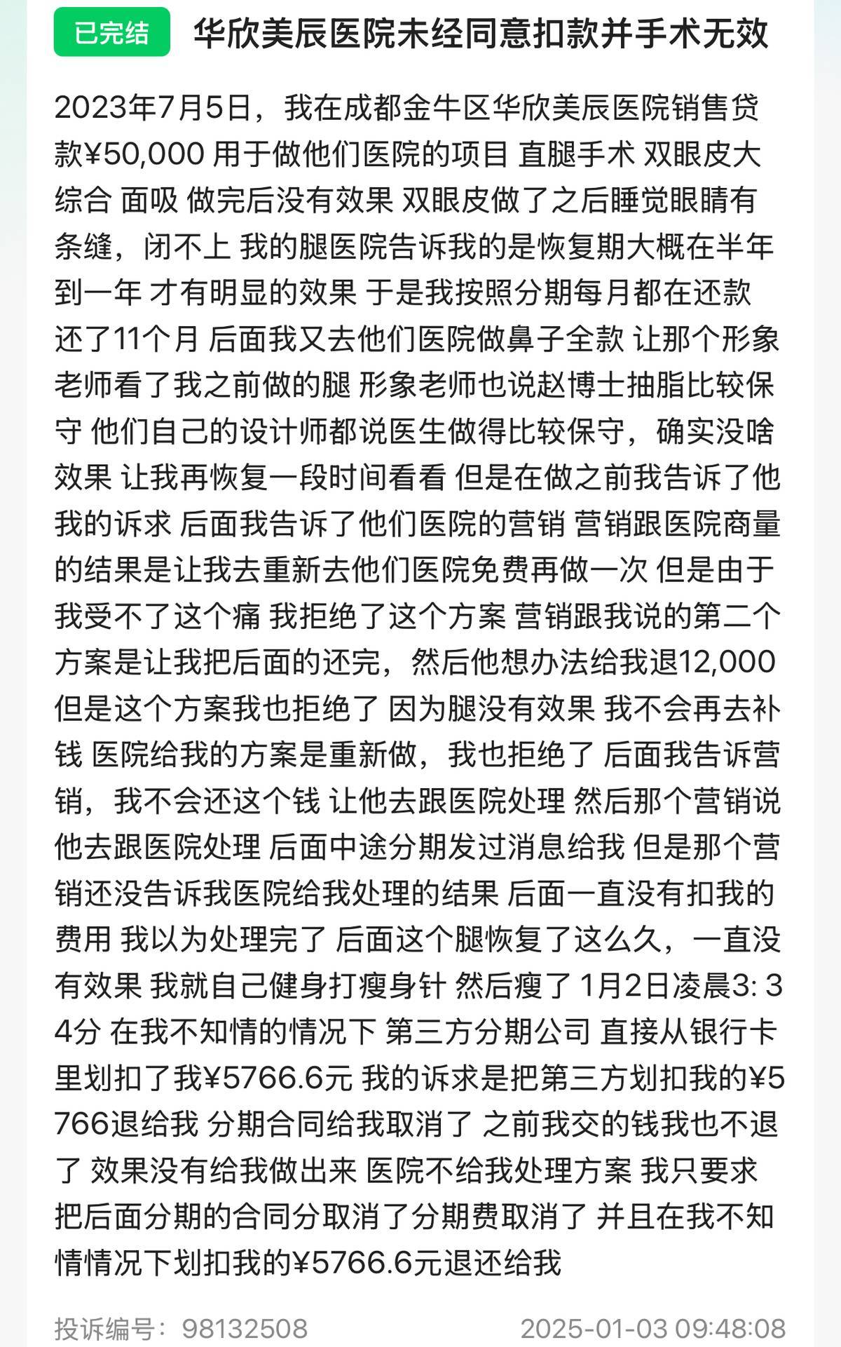 成都华欣美辰陷医患纠纷持久角力:术后效果认定各执一词(图7)