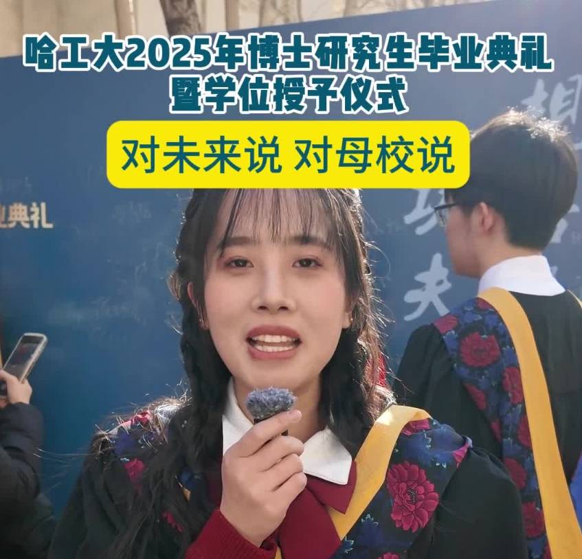 哈工大2025年博士毕业典礼盛大举行，260名学子开启新征程