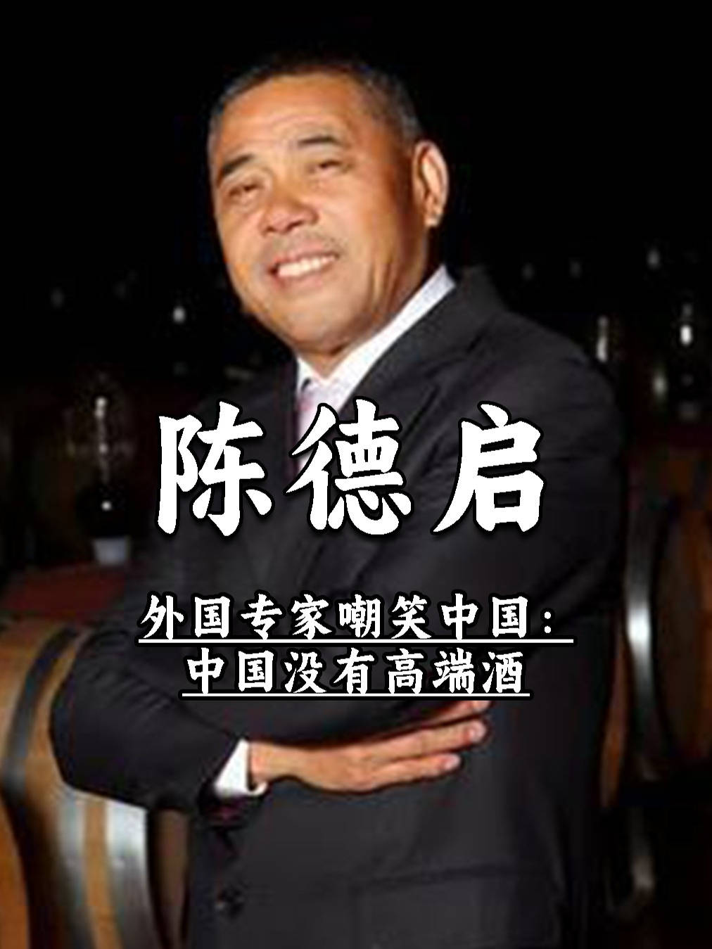 外国专家曾嘲笑中国:中国没有高端酒,只有法国才有