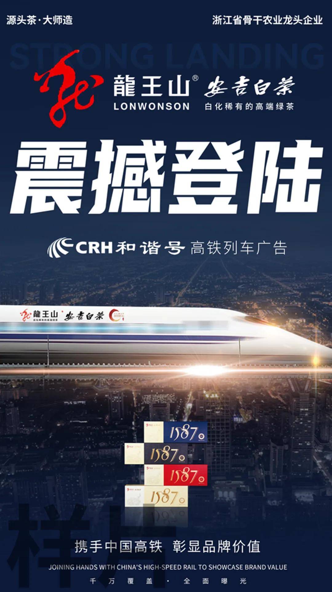 龙王山安吉白茶震撼登录crh和谐号高铁列车广告