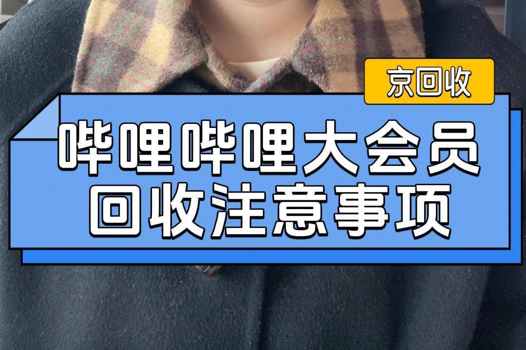 哔哩哔哩大会员回收注意事项