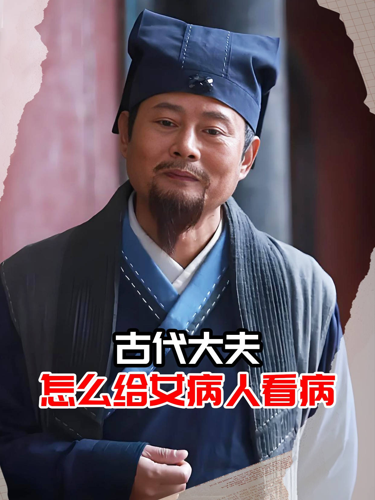 古代大夫,怎么给女病人看病?