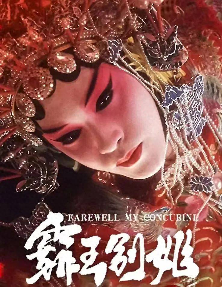 《霸王别姬》无法复刻的风华绝代,陈凯歌为什么再也拍不出来了