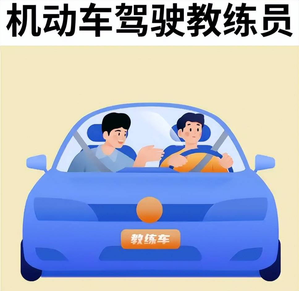 机动车驾驶教练员怎么拿证证书有什么用适合谁考就业选择多么