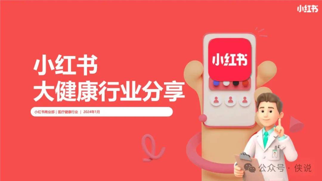 小红书大健康行业分享
