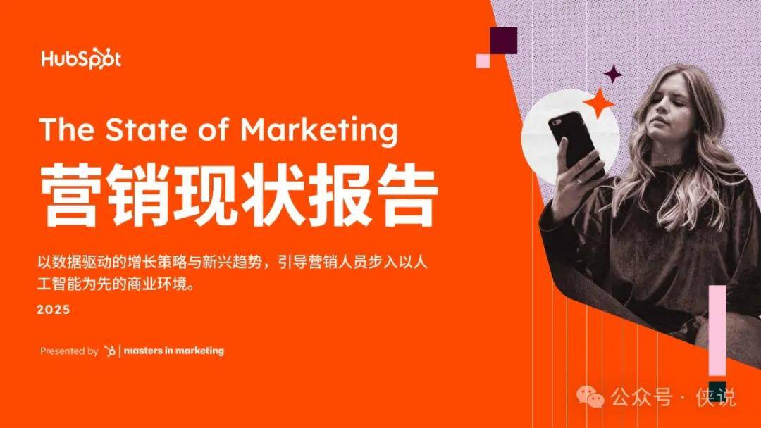 2025营销现状报告