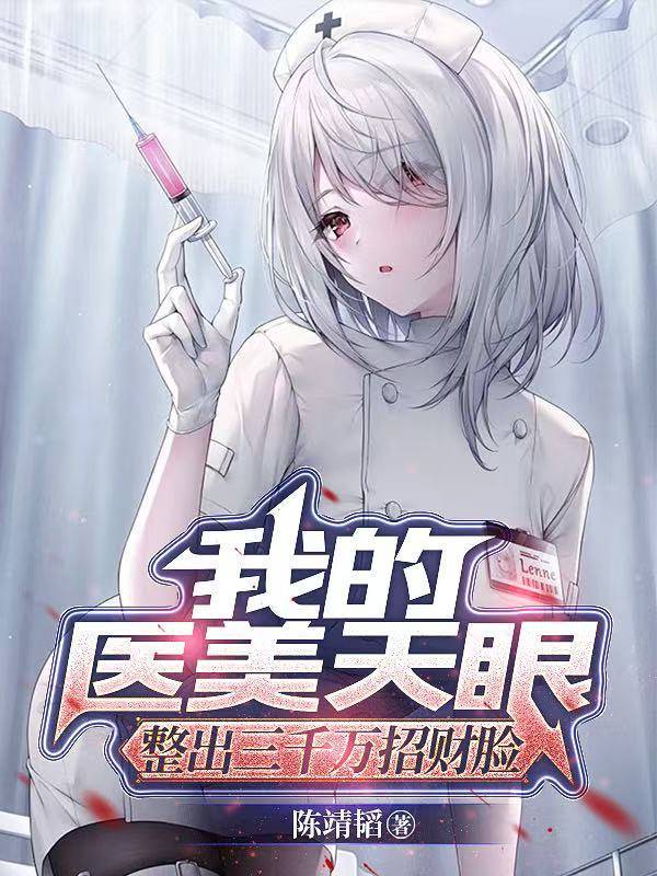 《我的医美天眼》：破译面部黄金密码，道医美学开启医美新纪元——陈靖韬新书发布会实录