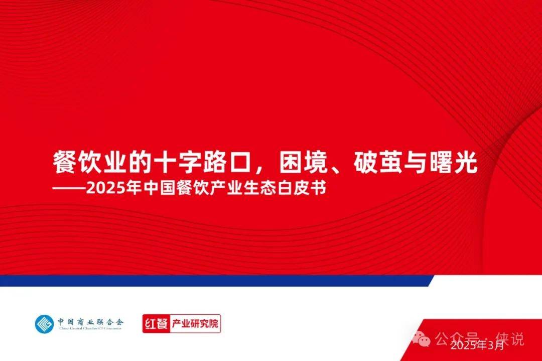 2025年中国餐饮产业生态白皮书：餐饮业的十字路口，困境、破茧与曙光