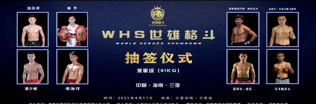 2025年WHS世雄格斗自由搏击职业联赛：三亚巅峰对决，国际顶尖选手齐聚
