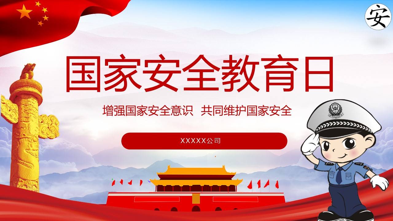 2025年国家安全教育日ppt