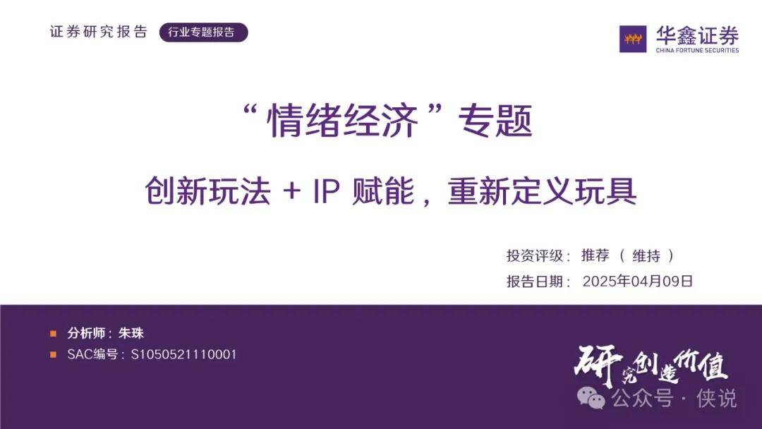 “情绪经济”专题-创新玩法+IP赋能-重新定义玩具
