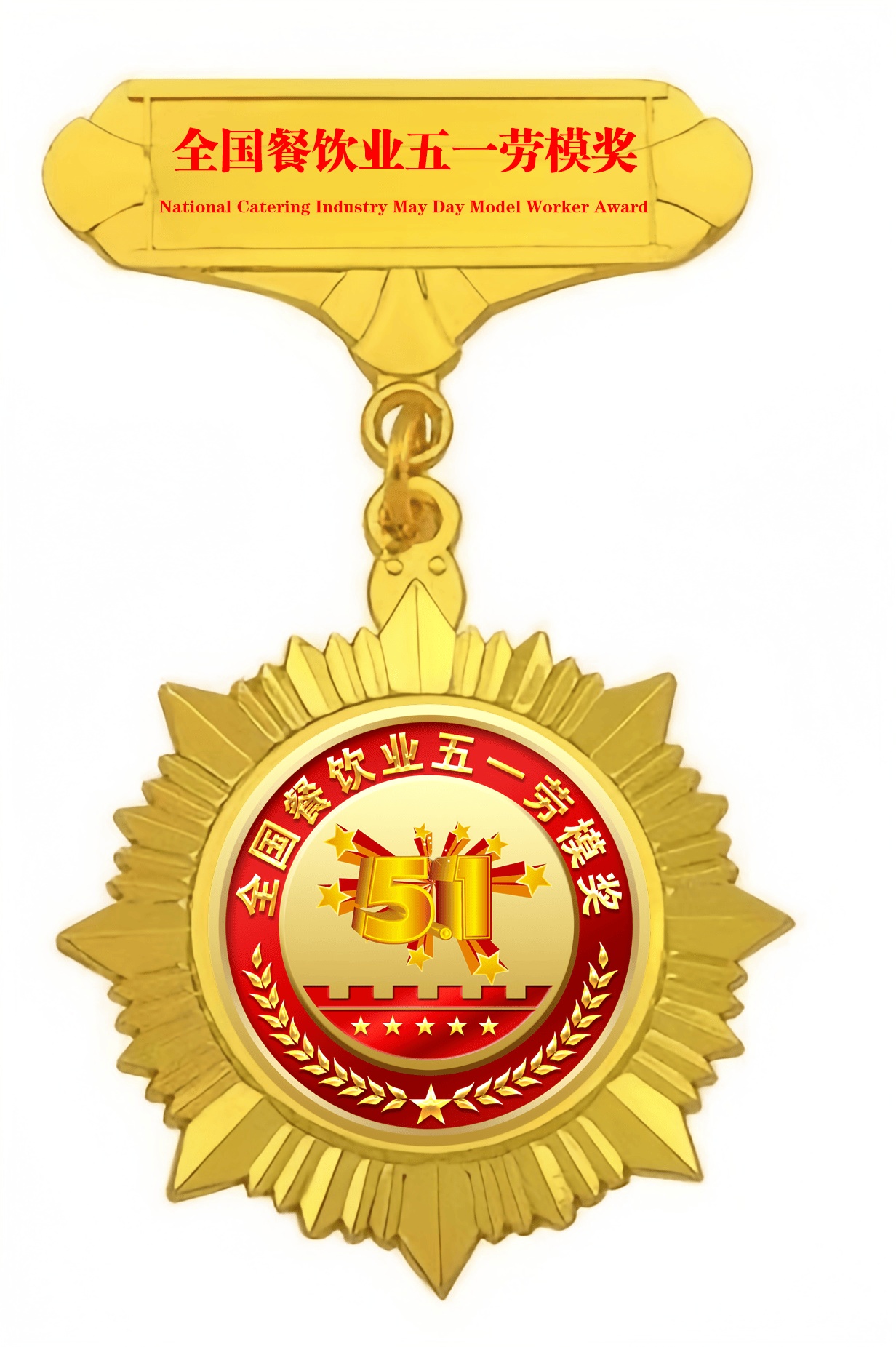 弘扬劳动精神争当时代先锋