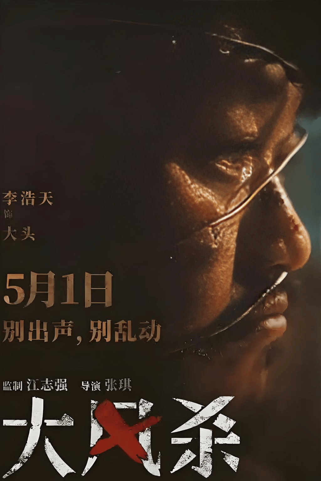 真实案件改编!《大风杀》原型悍匪有多凶残?导演独家揭秘_电影_匪帮_北山