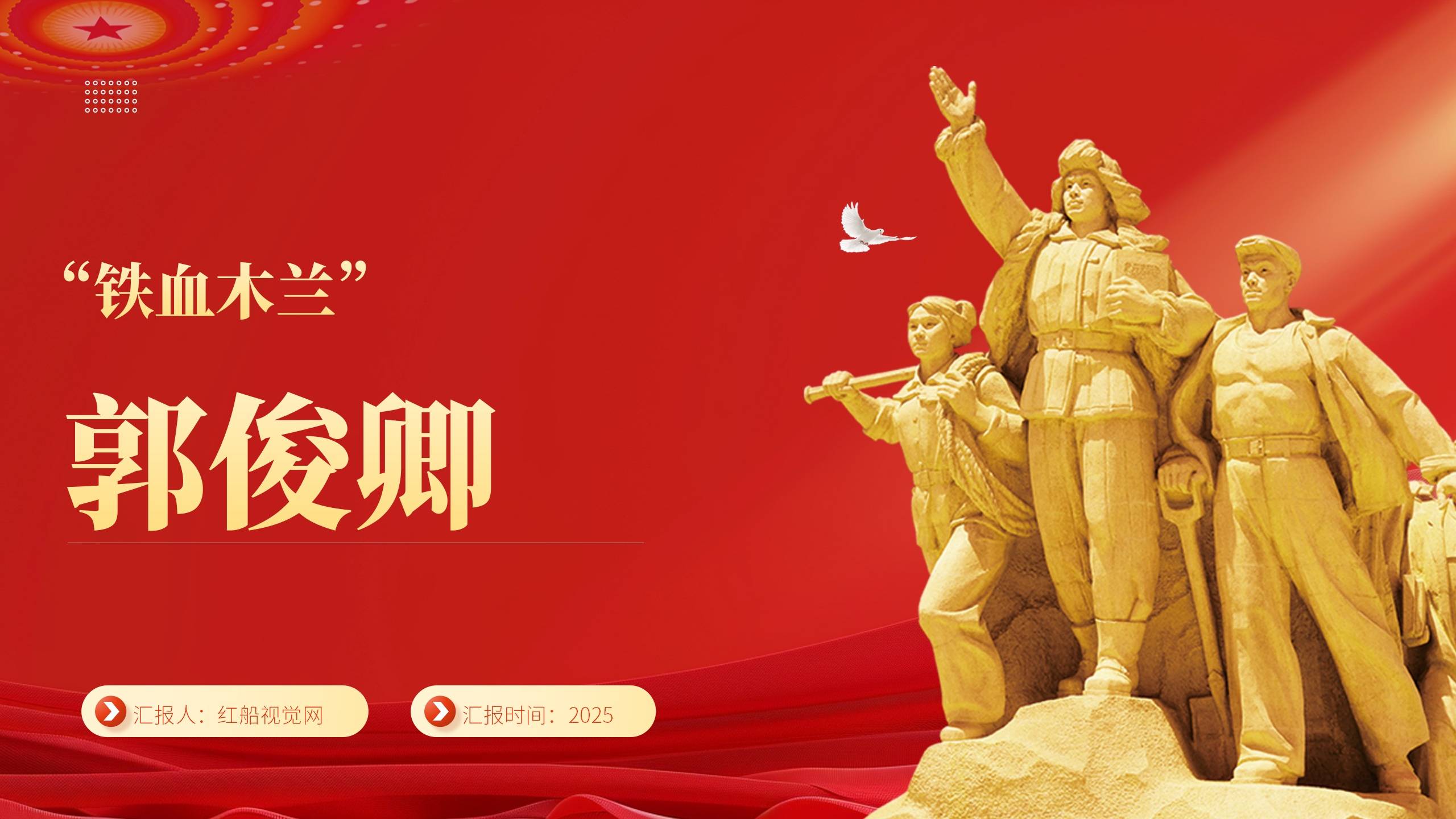 微课堂|"巾帼英姿"郭俊卿典范事迹ppt精讲