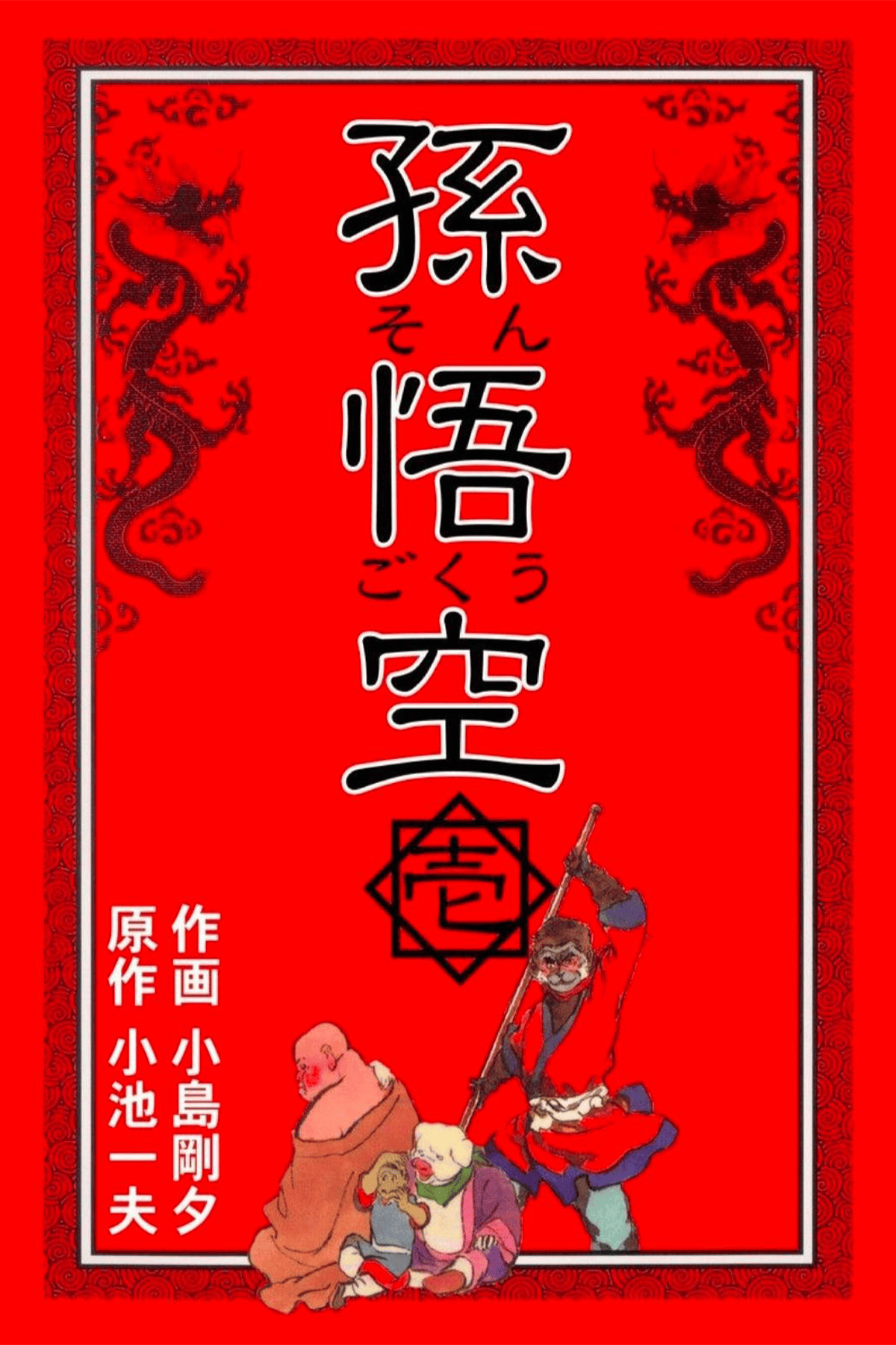 孫悟空　全9巻　初版　小島剛夕 孫悟空」小池一夫・小島剛夕 全9巻 2215-10a | 古漫画・古本