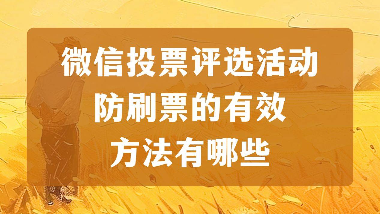 投票如何刷投票数=怎么刷票投票