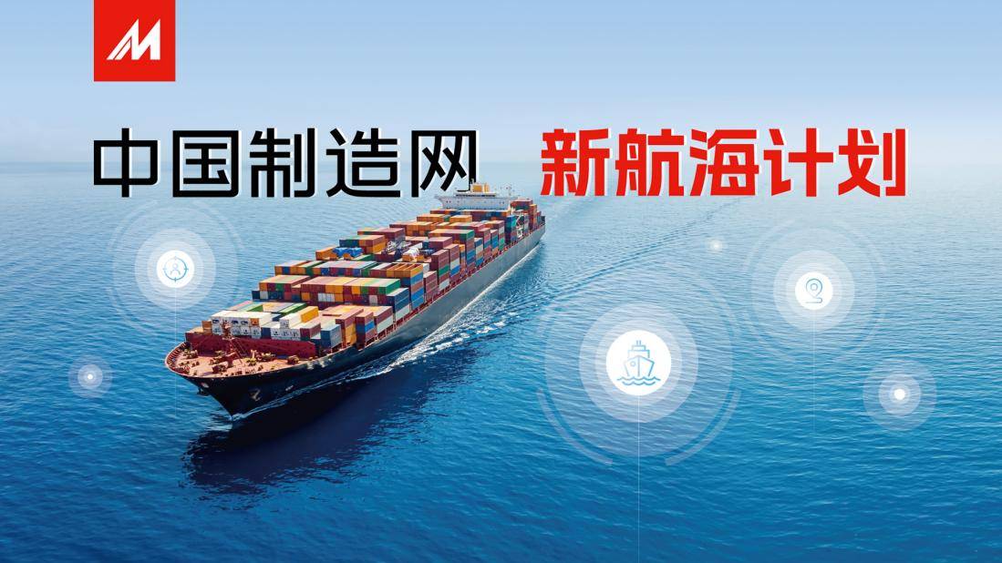 中国制造网“新航海计划”绘制出海新航线
